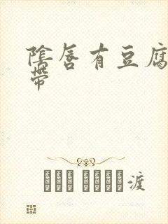 阴唇有豆腐渣白带