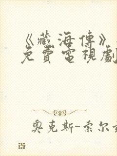 《藏海传》全集免费电视剧