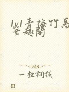 1v1青梅竹马笔趣阁