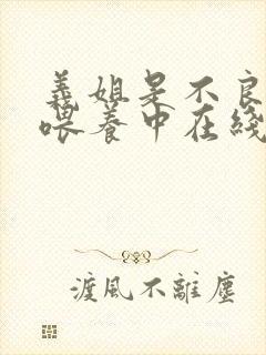 义姐是不良妈妈喂养中在线观看封面