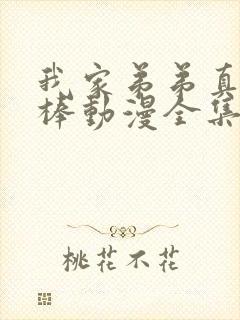 我家弟弟真的很棒动漫全集免费观看