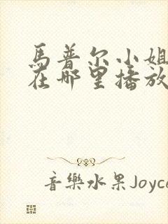 马普尔小姐探案在哪里播放