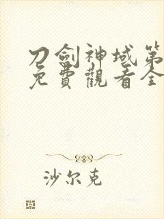 刀剑神域第二季免费观看全集