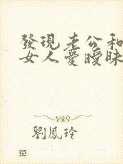 发现老公和别的女人爱暧昧怎么办