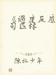 《过度反应》阿司匹林