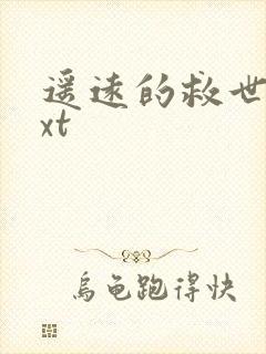 遥远的救世主txt