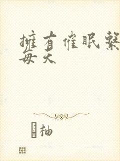 拥有催眠系统后每天封面