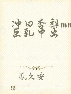 冲田杏梨mm.巨乳中出