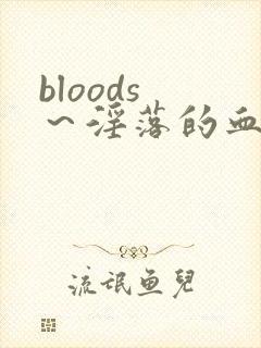 bloods ～淫落的血族