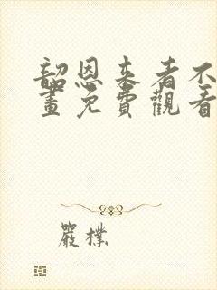 韶恩来者不拒漫画免费观看