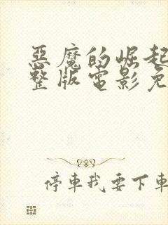 恶魔的崛起3完整版电影免费观看封面