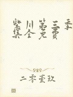 紫川第三季26集全免费