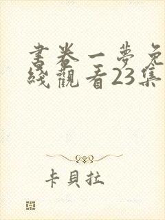 书卷一梦免费在线观看23集