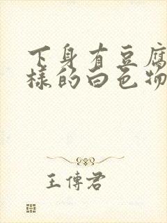 下身有豆腐渣一样的白色物还瘙痒吃什么药