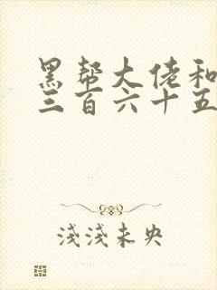 黑帮大佬和我的三百六十五第4季