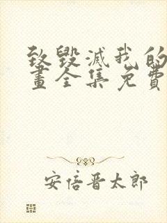 致毁灭我的你漫画全集免费观看下拉