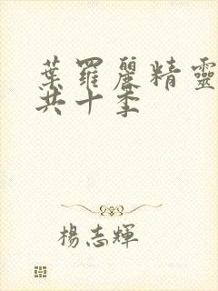 叶罗丽精灵梦一共十季封面