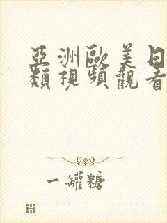 亚洲欧美日韩另类视频观看