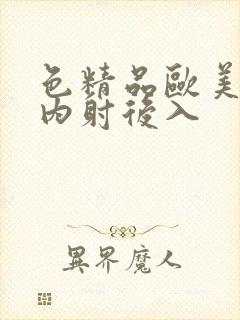 色精品欧美人妻内射后入