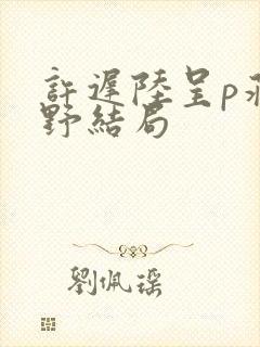 许迟陆呈p蒋存野结局