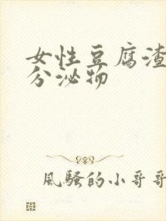 女性豆腐渣白带分泌物