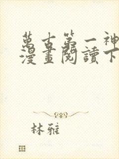 万古第一神免费漫画阅读下拉式