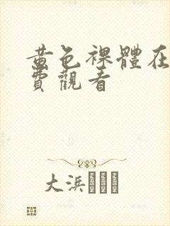 黄色裸体在线免费观看