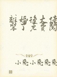 离婚后大佬她不装了免费阅读封面