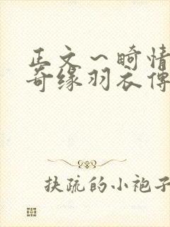 正文～畸情内裤奇缘羽衣传说