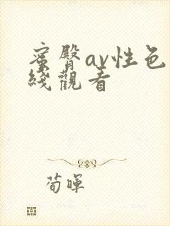 蜜臀av性色在线观看