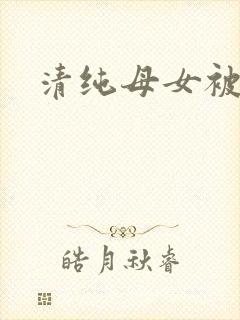 清纯母女被催眠