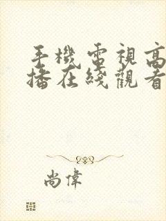 手机电视高清直播在线观看