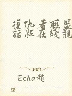 复仇者联盟普通话版在线观看