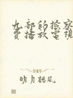 九部的检察官免费播放电视剧全集封面