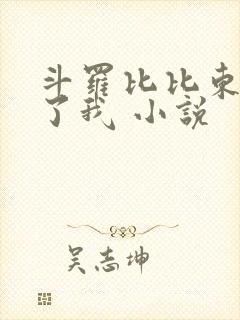 斗罗比比东捡到了我 小说