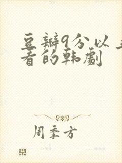 豆瓣9分以上好看的韩剧