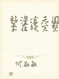 动漫沧元图第二季在线完整免费观看