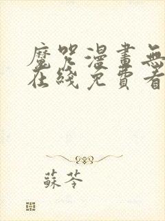 魔咒漫画无删减在线免费看