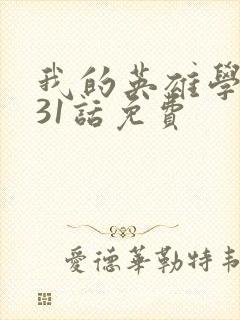 我的英雄学院431话免费