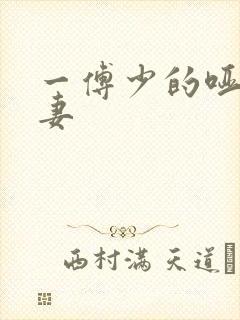 一傅少的哑巴新妻