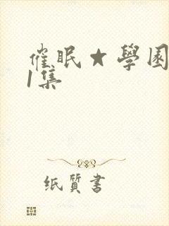 催眠☆学园 第1集封面