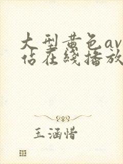 大型黄色av网站在线播放