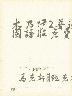 木乃伊2普通话国语版免费观看