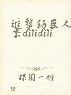 进击的巨人第四季dilidili封面