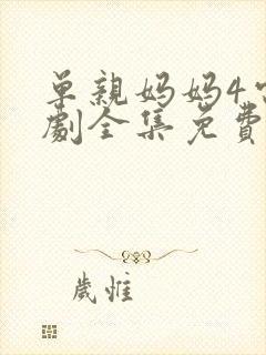 单亲妈妈4电视剧全集免费观看