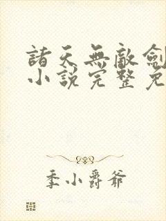 诸天无敌剑修 小说完整免费