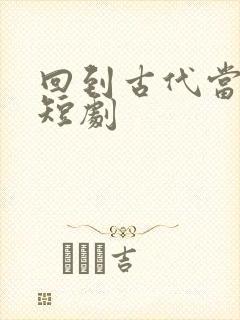 回到古代当乞丐短剧