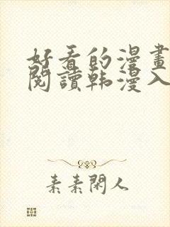 好看的漫画免费阅读韩漫入口