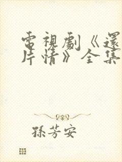 电视剧《还是那片情》全集免费观看封面