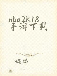 nba2k18手游下载